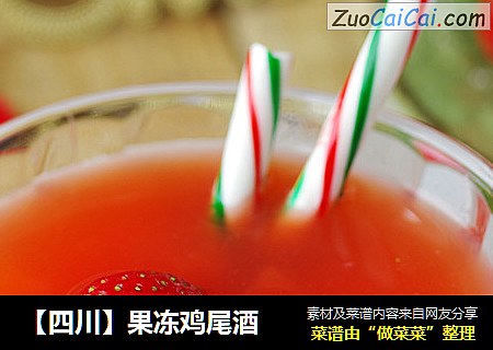 【四川】果冻鸡尾酒