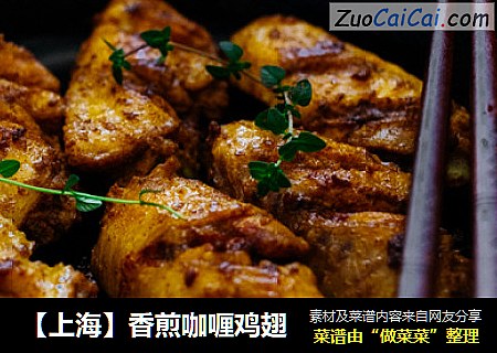 【上海】香煎咖喱鸡翅