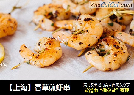 【上海】香草煎虾串