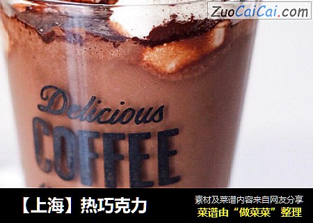 【上海】热巧克力