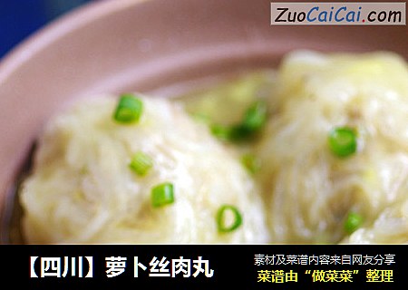 【四川】萝卜丝肉丸