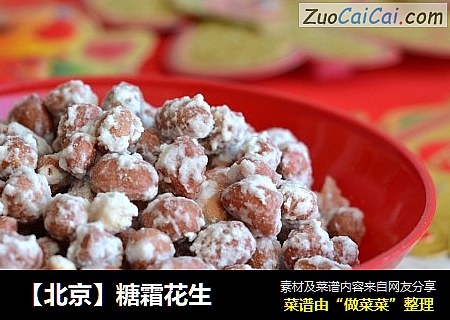 【北京】糖霜花生