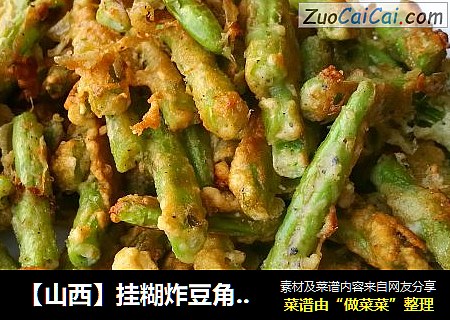 【山西】挂糊炸豆角（即裹粉干炸四季豆-年夜饭最受欢迎的小吃）