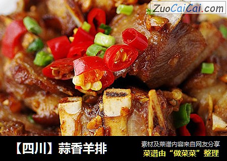 【四川】蒜香羊排