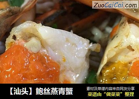 【汕头】鲍丝蒸青蟹