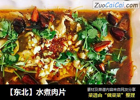 【东北】水煮肉片