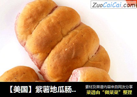 【美国】紫薯地瓜肠仔包