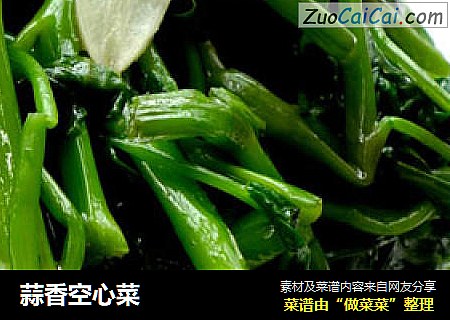 蒜香空心菜