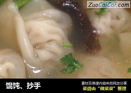馄饨、抄手