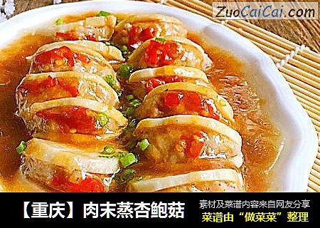 【重庆】肉末蒸杏鲍菇