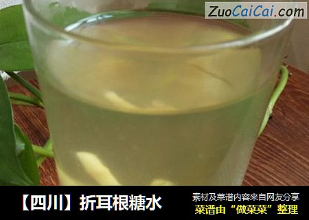 【四川】折耳根糖水