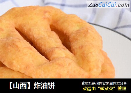【山西】炸油饼