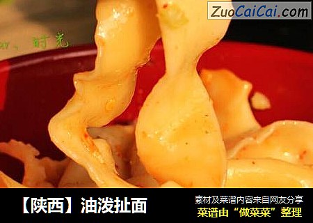 【陕西】油泼扯面