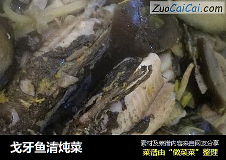 戈牙鱼清炖菜