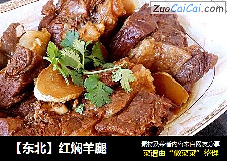 【东北】红焖羊腿