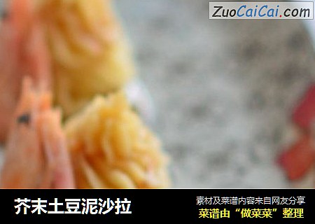 芥末土豆泥沙拉