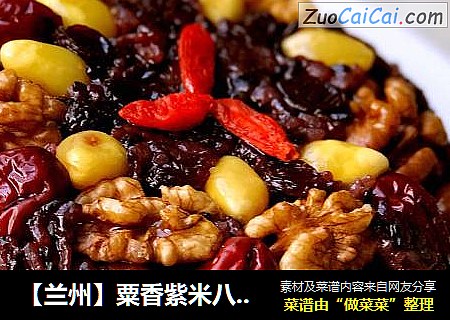 【兰州】粟香紫米八宝饭