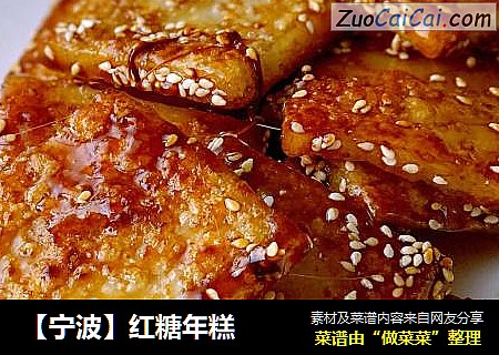 【宁波】红糖年糕