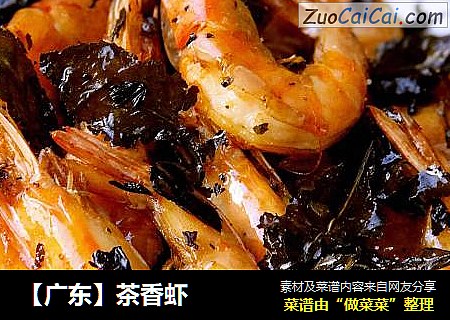 【广东】茶香虾