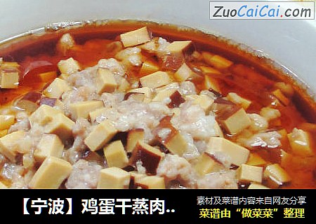 【宁波】鸡蛋干蒸肉末 