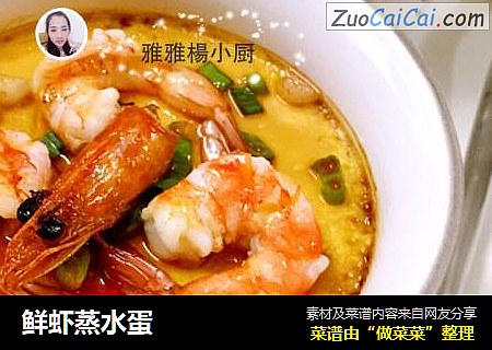 鲜虾蒸水蛋