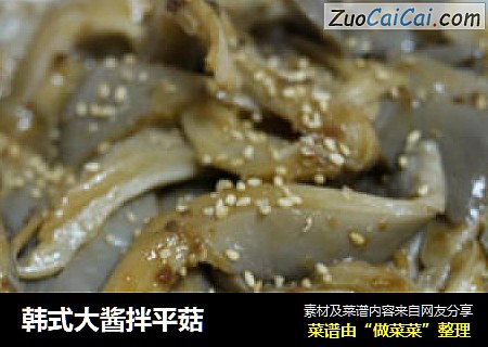 韩式大酱拌平菇