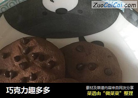 巧克力趣多多