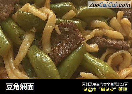 豆角焖面