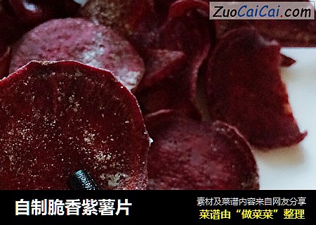 自制脆香紫薯片