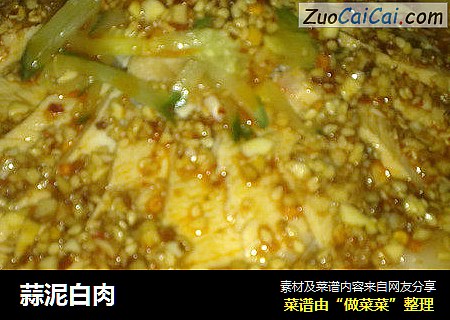 蒜泥白肉