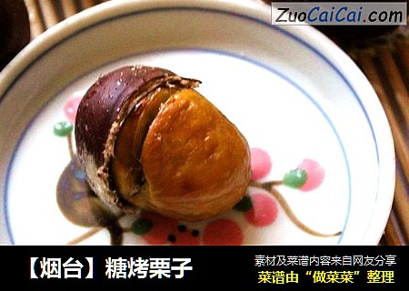 【烟台】糖烤栗子