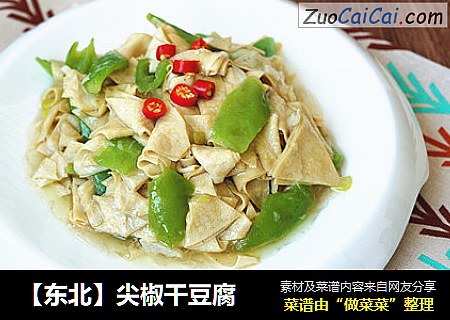【东北】尖椒干豆腐