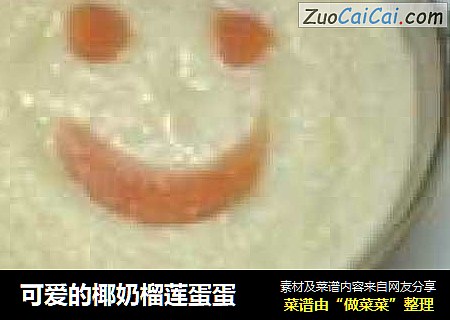 可爱的椰奶榴莲蛋蛋