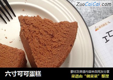 六寸可可蛋糕
