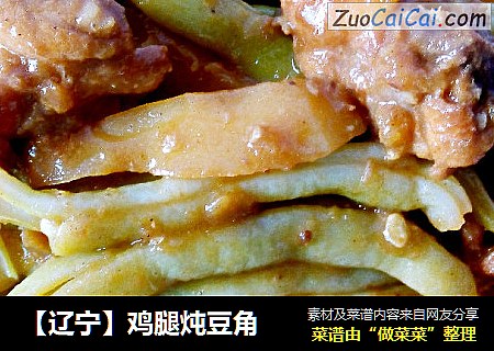 【辽宁】鸡腿炖豆角