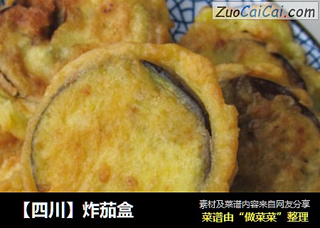 【四川】炸茄盒