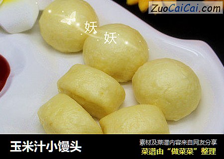 玉米汁小馒头