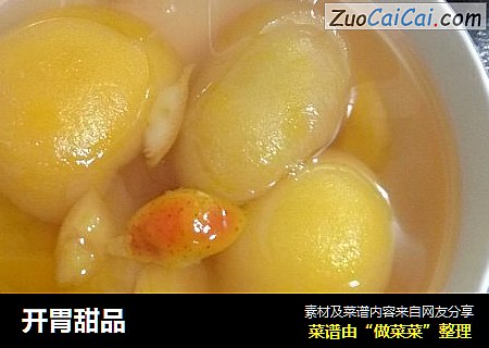 开胃甜品