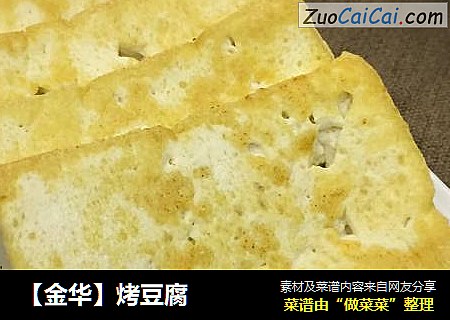 烤豆腐