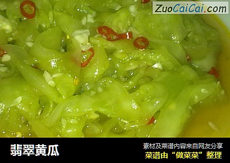 翡翠黄瓜