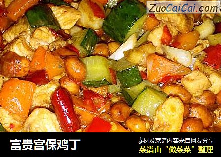 富贵宫保鸡丁