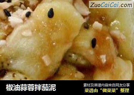 椒油蒜蓉拌茄泥