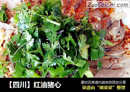 【四川】红油猪心
