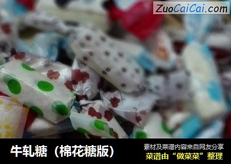 牛轧糖（棉花糖版）