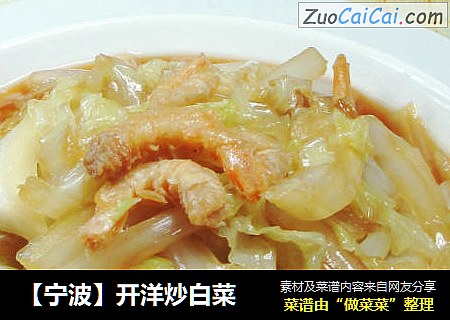 【宁波】开洋炒白菜 
