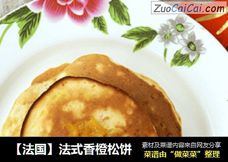 【法国】法式香橙松饼