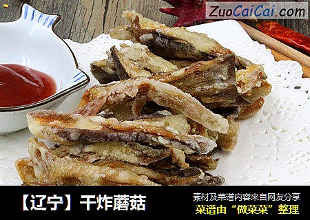 【辽宁】干炸蘑菇