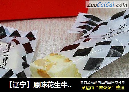 【辽宁】原味花生牛轧糖