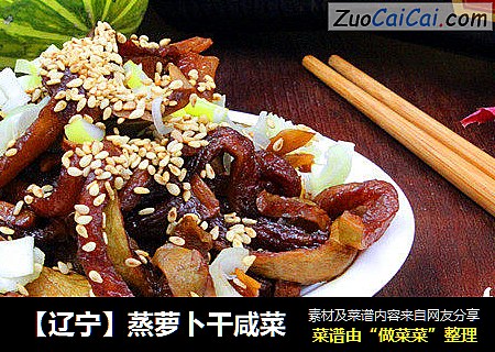 【辽宁】蒸萝卜干咸菜