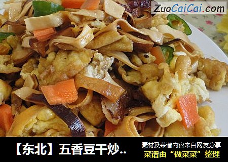【东北】五香豆干炒腊肉